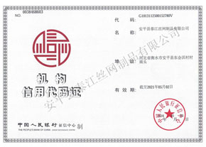 泰江鋼格板機構(gòu)信用代碼證